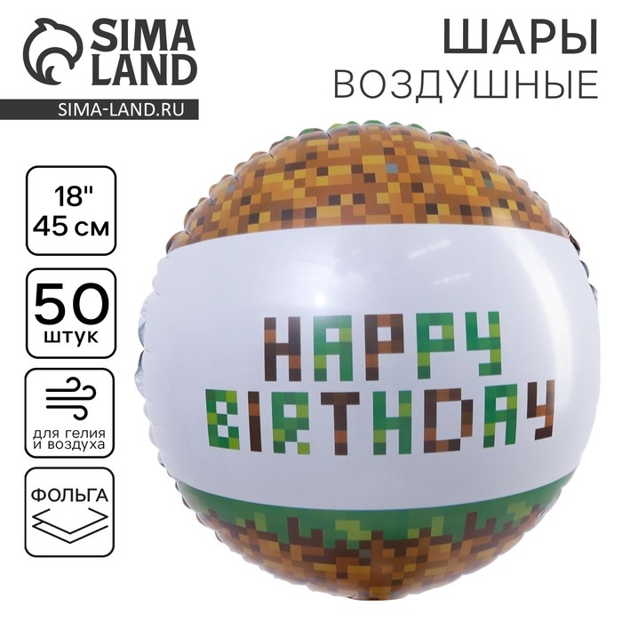 Воздушный шар фольгированный 18 Воздушный шар фольгированный 18" "С Днем рождения. Пиксели", круг