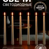 Свеча светодиодная восковая &laquo;Классика&raquo; 2&times;27 см, набор 6 шт., свечение тёплое белое