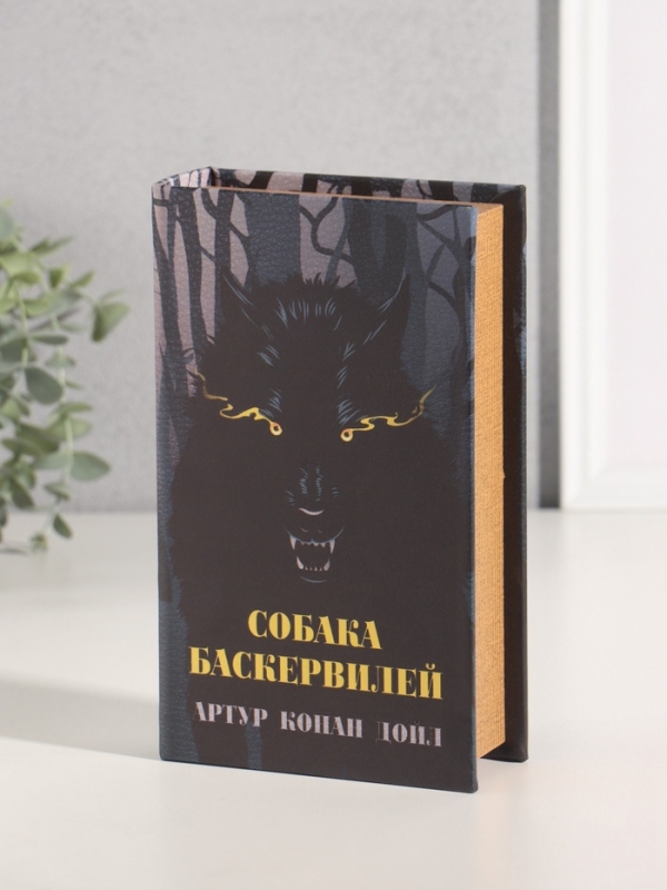 Сейф-книга дерево кожзам  Сейф-книга дерево кожзам "Артур Конан Дойл. Собака Баскервилей" 21х13х5 см