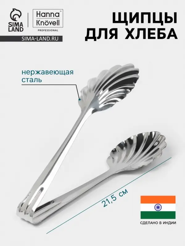 Щипцы для хлеба Hanna Kn&ouml;vell, h=21.5 см, толщина 0.7 мм, нержавеющая сталь