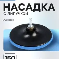 Насадка с липучкой для дрели и УШМ ТУНДРА, М14, с адаптером, 150 мм