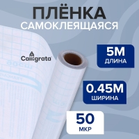 Пленка самоклеящаяся, 0.45 х 5 м, 50 мкм, прозрачная