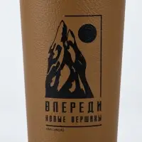 Термостакан в кожзаме &laquo;Впереди новые вершины&raquo;, 450 мл