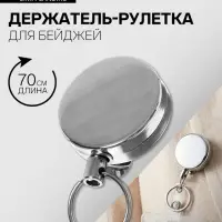 Держатель-рулетка для бейджей, 70 см-металлическая, клип, прищепка, серебристый