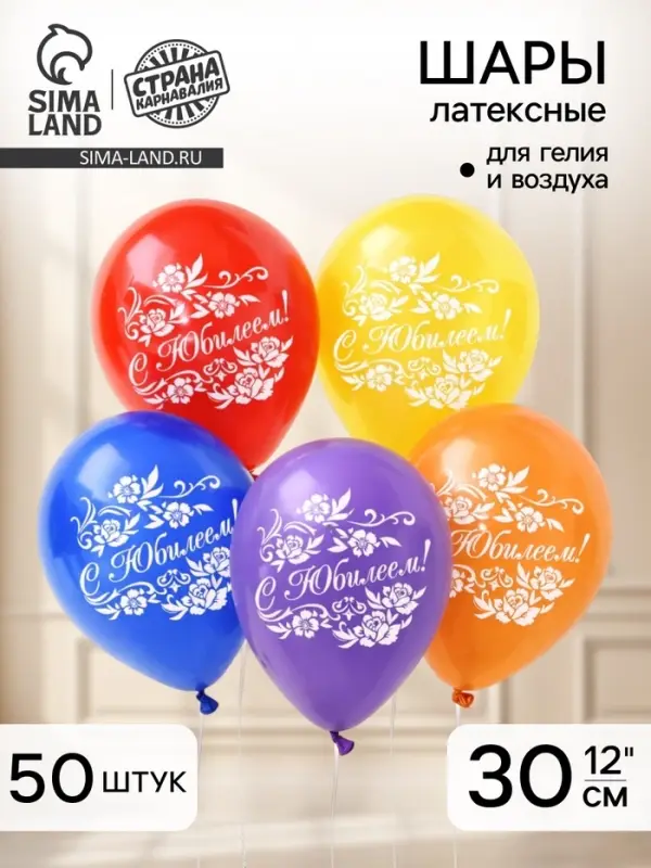 Воздушный шар латексный 12" &laquo;С юбилеем&raquo;, 50 шт.