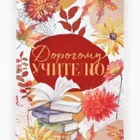 Ежедневник недатированный, А5, 80 л., твердая обложка &laquo;Дорогому учителю&raquo;