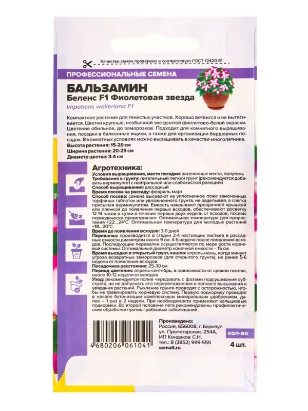 Семена цветов Бальзамин Беленс &laquo;Фиолетовая звезда&raquo;, 4 шт., &laquo;Семена Алтая&raquo;
