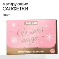 Матирующие салфетки для лица &laquo;Зимняя магия&raquo;, 50 шт., URAL LAB