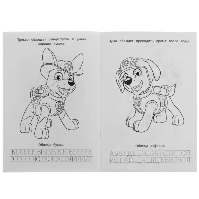 Раскраска. Азбука. Прописи «Щенячий патруль. Суперщенки» 8 стр. Раскраска. Азбука. Прописи «Щенячий патруль. Суперщенки» 8 стр.
