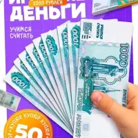 Игровые деньги &laquo;Учимся считать&raquo;, 1000 рублей, набор 50 купюр