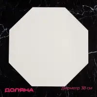 Салфетка сервировочная на стол &laquo;Тэм&raquo;, d=38 см, восьмиугольник, белая