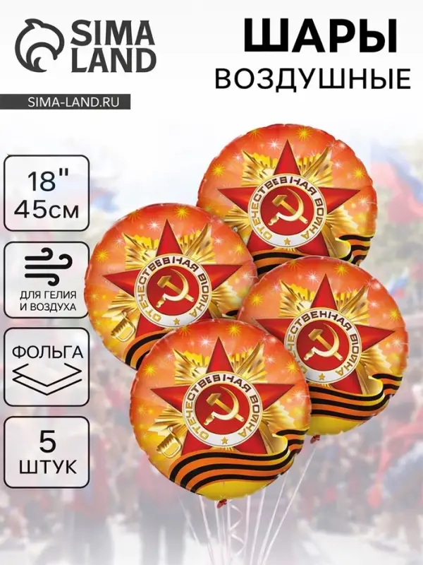 Воздушный шар фольгированный 18" &laquo;Орден Отечественной Войны&raquo;, набор 5 штук