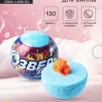 Бомбочка для ванн с игрушкой &laquo;Звер бомб&raquo; аромат ежевики, 130 г