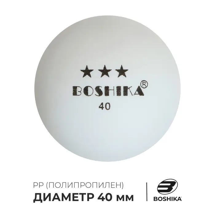 Мяч для настольного тенниса BOSHIKA 3***, PP, цвет белый Мяч для настольного тенниса BOSHIKA 3***, PP, цвет белый