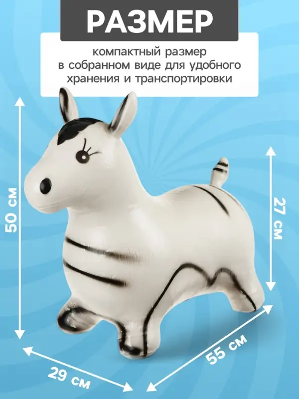 Попрыгун ZABIAKA &laquo;Зебра&raquo;, 55&times;29&times;50 см, белый