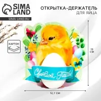 Открытка держатель для яйца «Светлой Пасхи!», 12.7×13 см