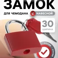 Замок навесной для чемодана, средний, 30&times;42 мм, красный