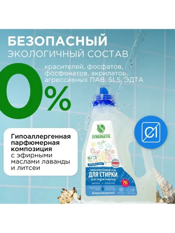 Гель для стирки SYNERGETIC UNIVERSAL &laquo;Бескрайний океан&raquo;, гипоаллергенный, 2.28 л