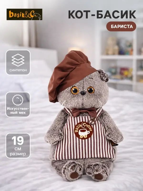 Мягкая игрушка &laquo;Басик-бариста&raquo;, 19 см