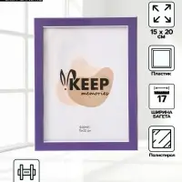 Фоторамка для фото 15&times;20 см Keep memories, Elysian, пластик, лиловый с серебром
