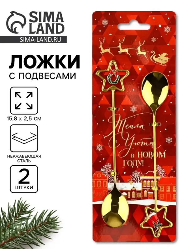 Ложки с подвесами новогодние «Тепла и уюта», подарочный набор 2 шт., 15.8×2.5 см Ложки с подвесами новогодние «Тепла и уюта», подарочный набор 2 шт., 15.8×2.5 см