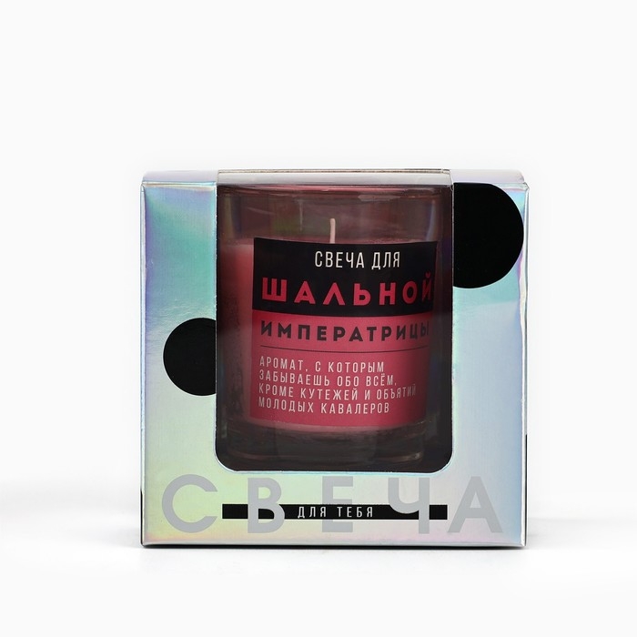 Свеча с приколом в стакане «Свеча для шальной императрицы», аромат ваниль Свеча с приколом в стакане «Свеча для шальной императрицы», аромат ваниль