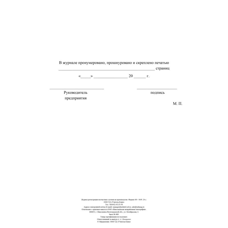 Журнал регистрации несчастных случаев на производстве КЖ-537/1