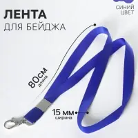 Лента для бейджа, ширина-15 мм, длина-80 см, с металлическим карабином, синяя