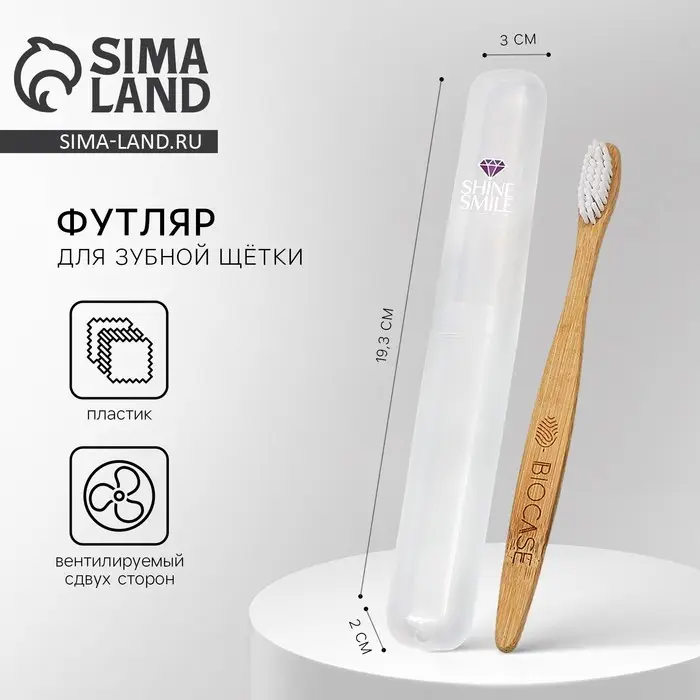 Футляр для зубной щетки Футляр для зубной щетки "Smile", 20 х 3 см