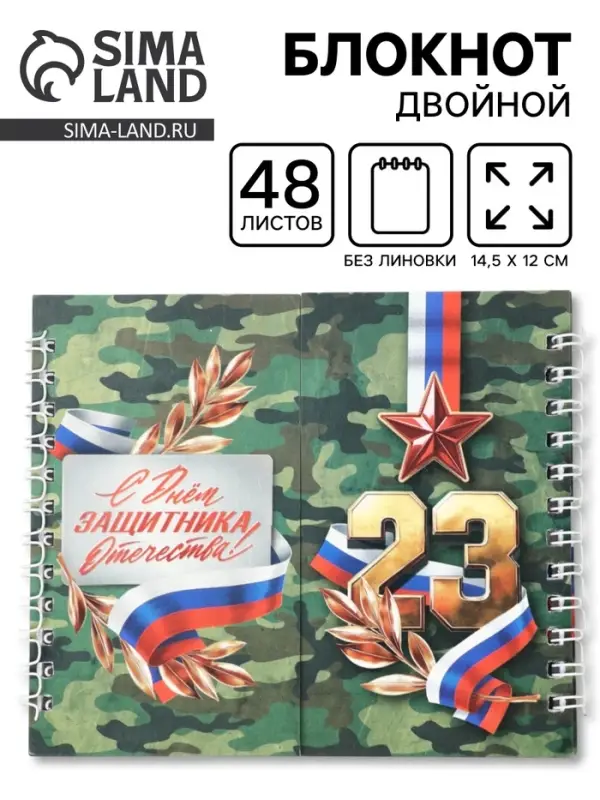 Двойной блокнот на гребне, мягкая обложка, размер 14&times;12 см, 48 л. &laquo;Защитнику&raquo;