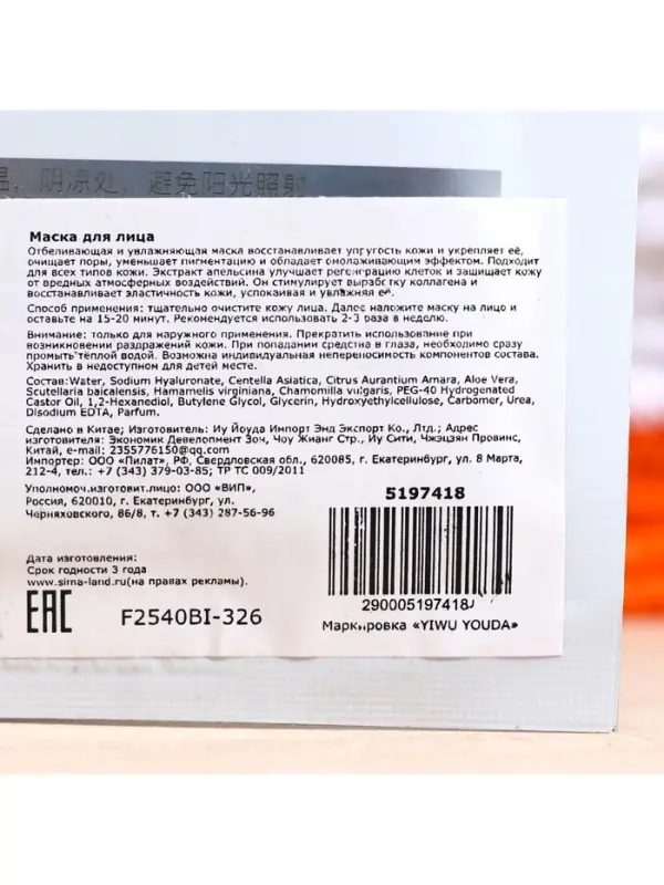 Маска тканевая увлажняющая для лица Маска тканевая увлажняющая для лица "Красный апельсин"