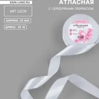 Лента атласная, с серебряным люрексом, 25 мм, 23&plusmn;1 м, белая №001
