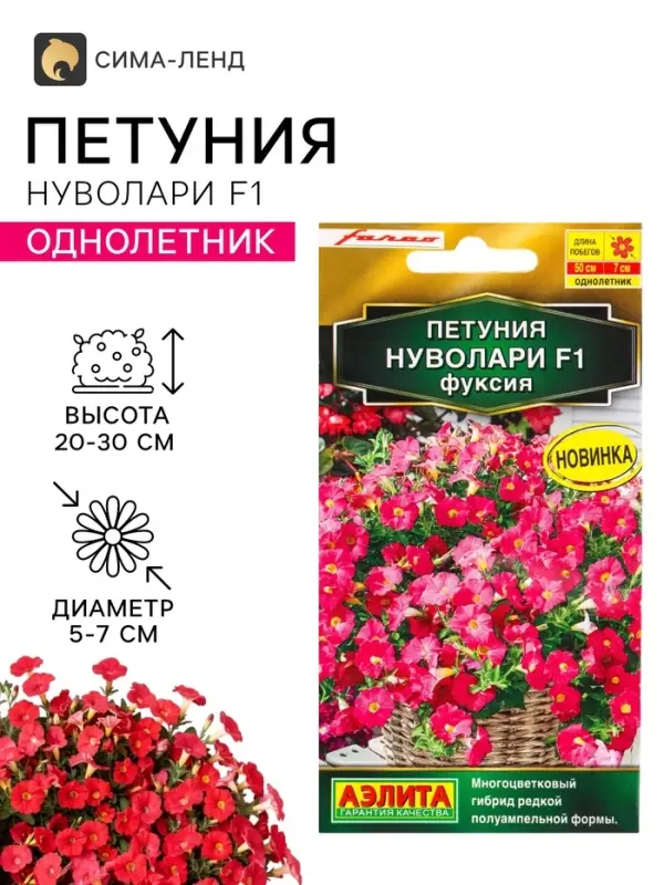 Семена цветов Петуния &laquo;Нуволари&raquo;, полуампельная, фуксия, F1, 5 шт., Farao, &laquo;АЭЛИТА&raquo;