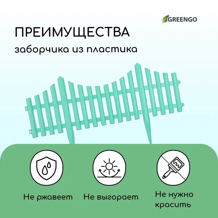 Ограждение декоративное, 30&times;300 см, 5 секций, пластик, бирюзовое, Greengo