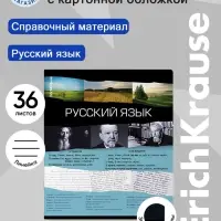 Предметная тетрадь по русскому языку ErichKrause. Timeline, 36 листов, в линейку, со справочным материалом, обложка из мелованного картона