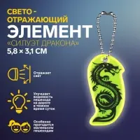 Светоотражающий элемент «Силуэт дракона», двусторонний, 5.8×3.1 см, МИКС
