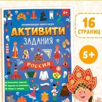 Книга с активити-заданиями &laquo;Россия&raquo;, 16 стр., формат А4