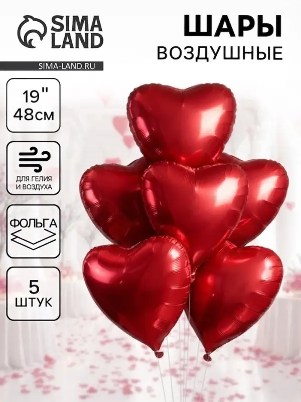 Воздушные шары фольгированные 19" &laquo;Красное сердце&raquo;, 5 шт.