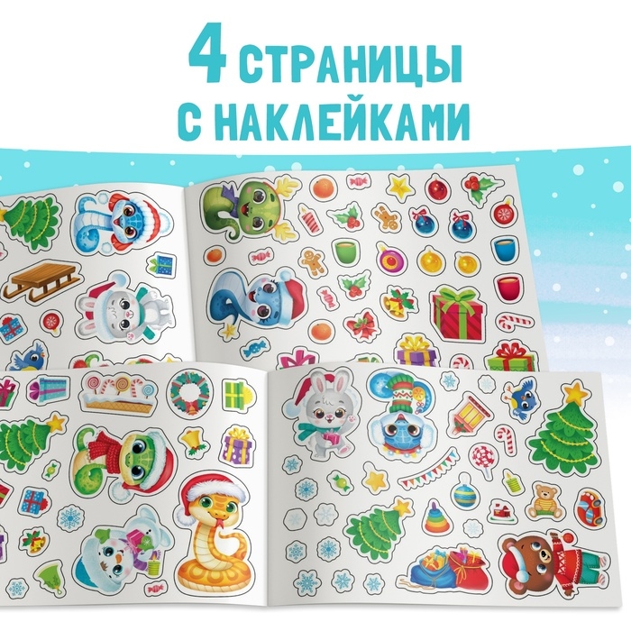 Альбом 100 наклеек «Новый год», 4 стр. наклеек, змея Альбом 100 наклеек «Новый год», 4 стр. наклеек, змея