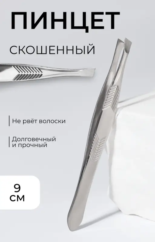 Пинцет для бровей, скошенный, узкий, диагональный, 9 см
