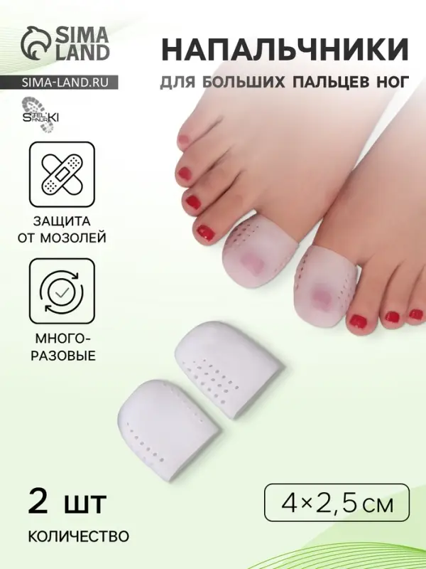 Напальчники для больших пальцев ног, дышащий, силиконовые, 4&times;2.5 см, пара, белые