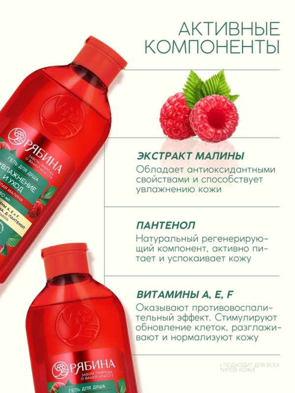 Гель для душа, увлажнение и уход, аромат малины, 250 мл, Рябина Гель для душа, увлажнение и уход, аромат малины, 250 мл, Рябина