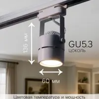 Трековый светильник под лампу Gu5.3, круглый, белый