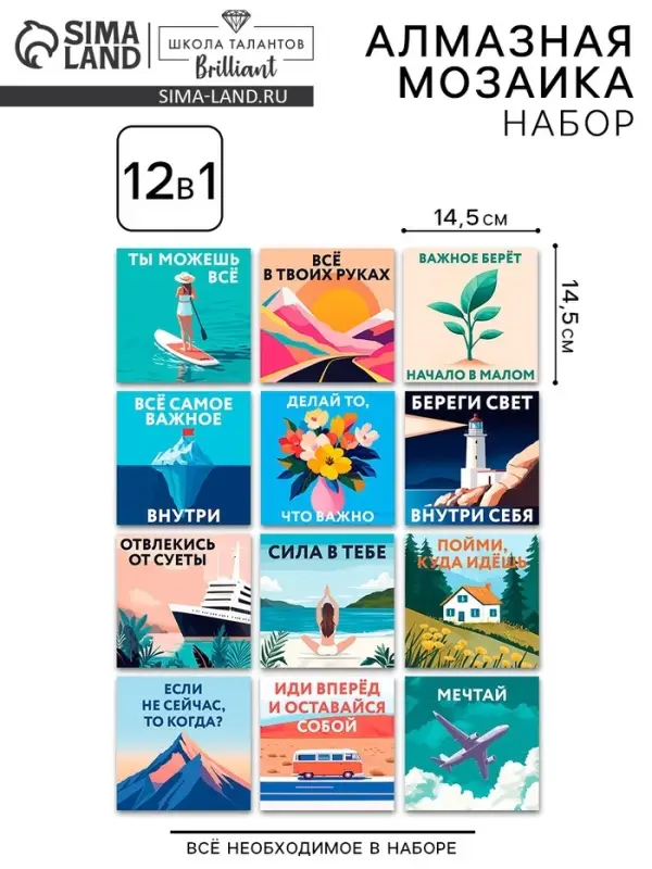 Набор алмазная мозаика 12 в1 Набор алмазная мозаика 12 в1 "Мотивация"