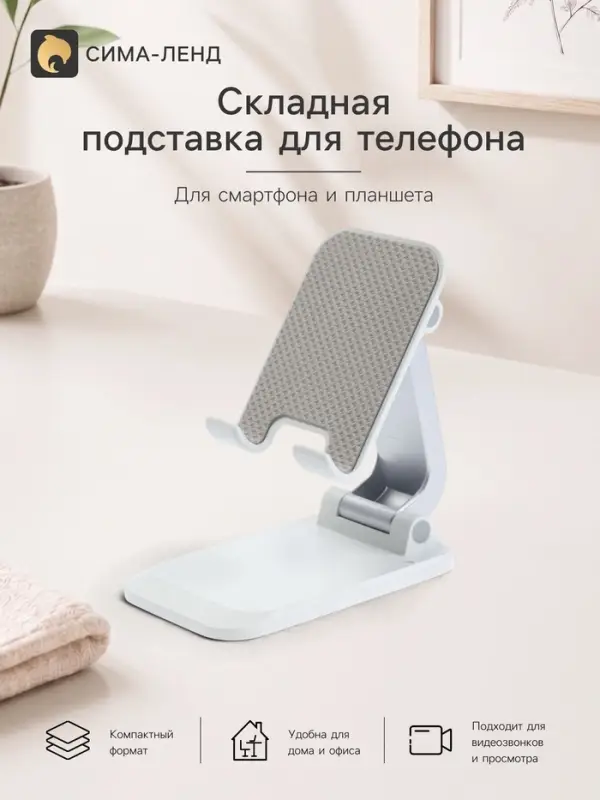 Подставка для телефона и планшета на стол складная, белая