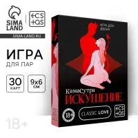 Игра для пар &laquo;Камасутра. Искушение&raquo;, 30 карт, 18+
