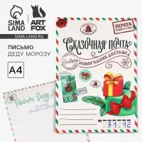 Письмо Деду Морозу, А4 «Сказочная почта»