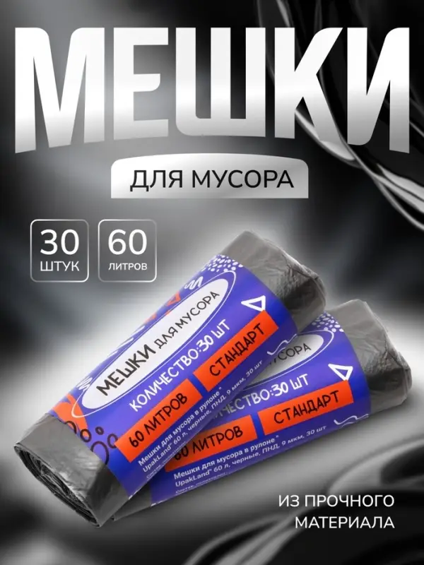 Мешки для мусора в рулоне UPAK LAND 60 л, чёрные, ПНД, 9 мкм, 30 шт., 50&times;80 см