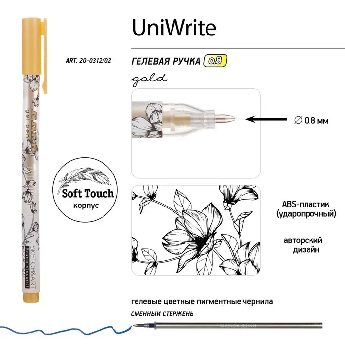 Ручка гелевая SKETCH&ART UniWrite.GOLD, 0,8 мм, золотой