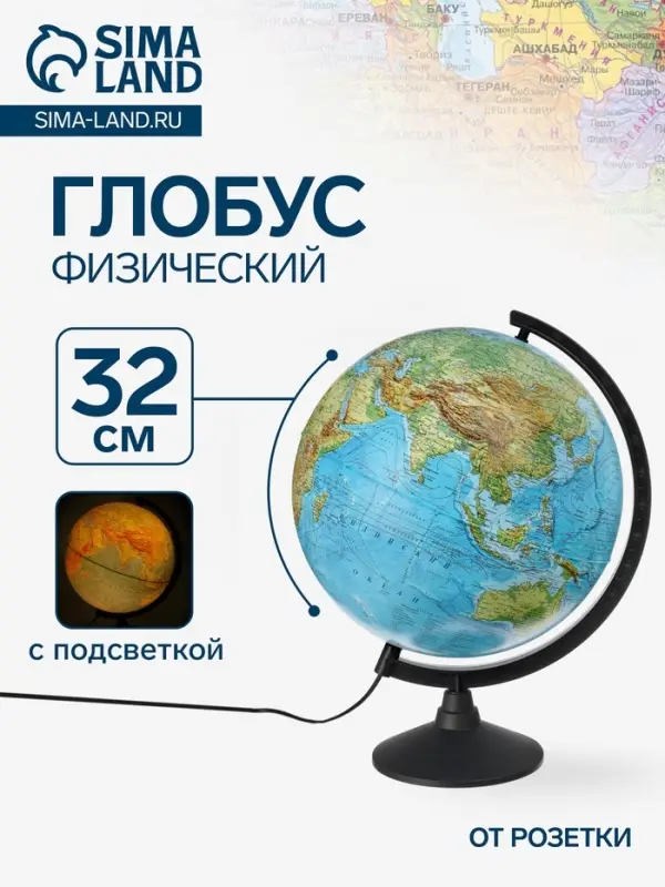 Глобус физический &laquo;Классик&raquo;, диаметр 320 мм, с подсветкой